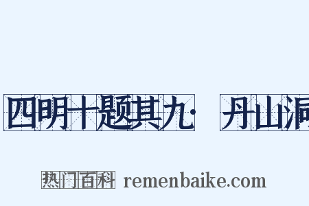 四明十题其九·丹山洞是什么意思的图片